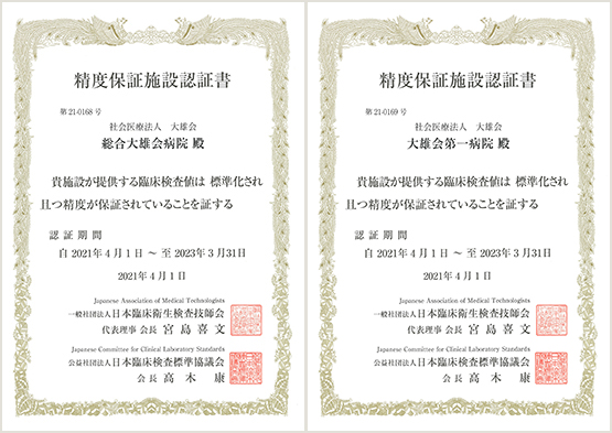 精度保証施設認定証(総合大雄会病院・大雄会第一病院)