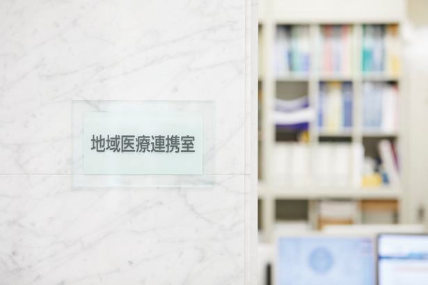 地域医療連携室