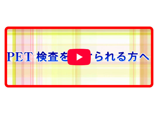 PET検査を受けられる方へ（約4分）