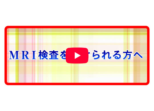MRI検査を受けられる方へ（約7分）