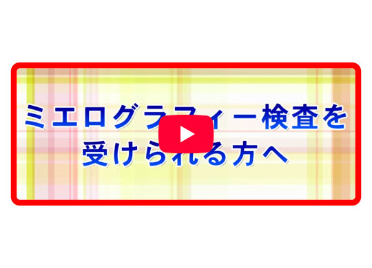 ミエログラフィー検査を受けられる方へ（約5分）