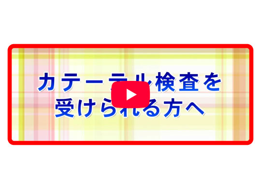 カテーテル検査を受けられる方へ（約8分）