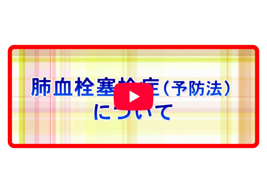 肺血栓塞栓症（予防法）について（約6分）