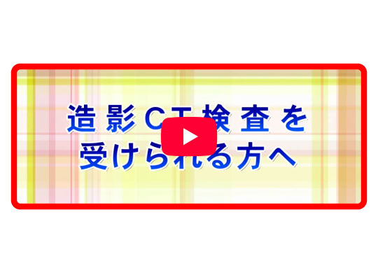 造影CT検査を受けられる方へ（約5分）