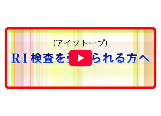 RI検査を受けられる方へ（約5分）
