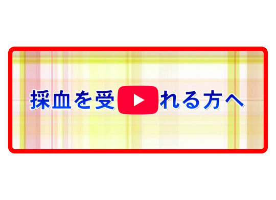 採血を受けられる方へ（約5分）