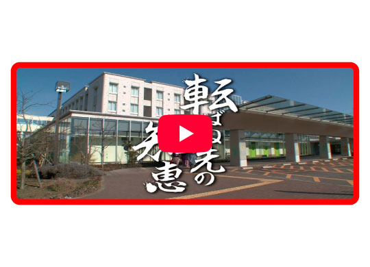 転ばぬ先の知恵（約23分）