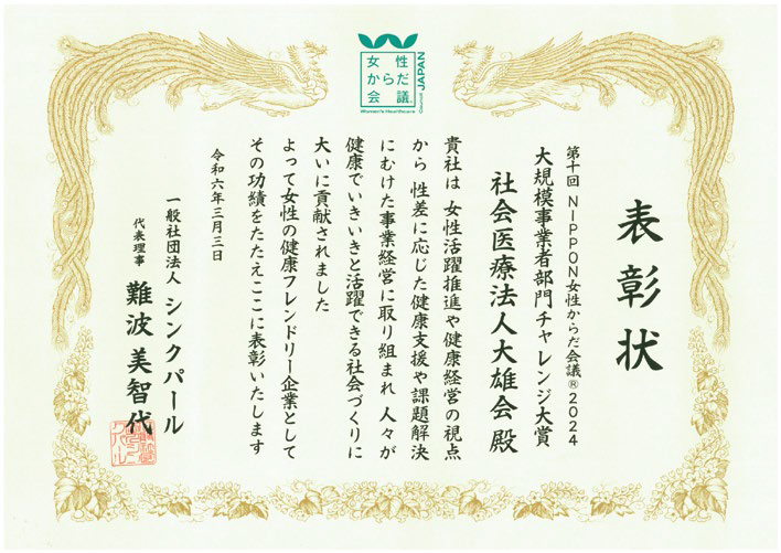 女性からだ会議®賞状