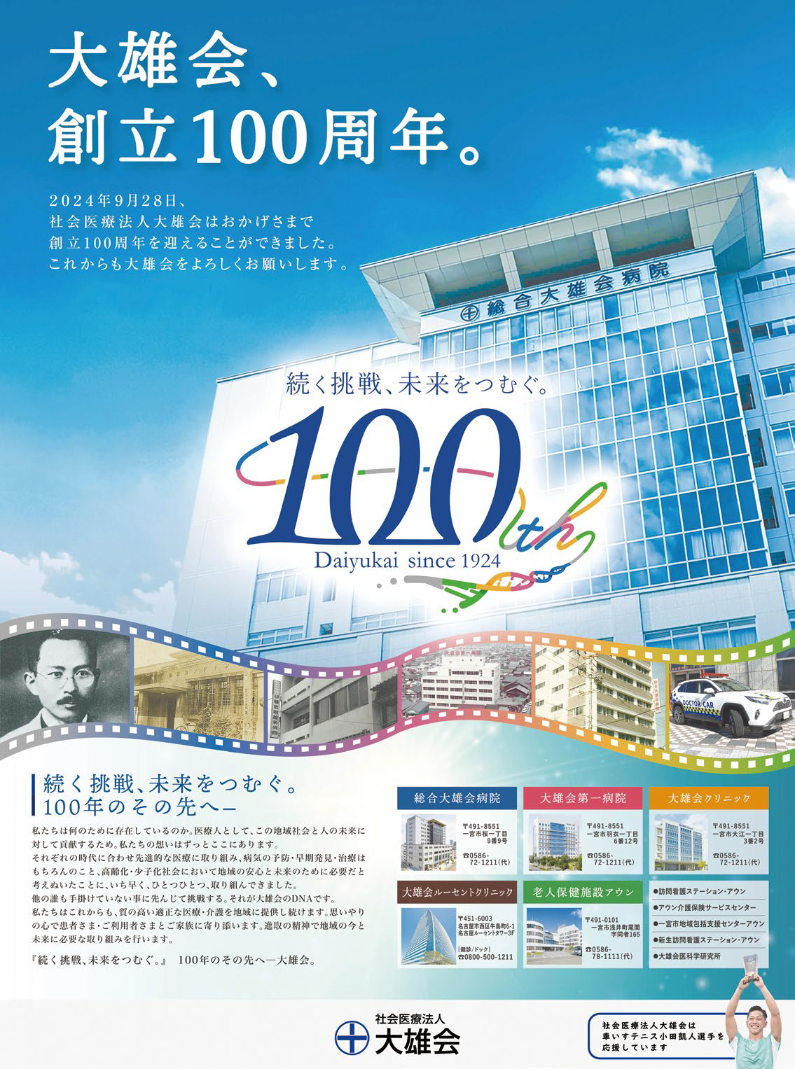 創立100周年を迎えた2024年9月28日、中日新聞に掲載された全面広告