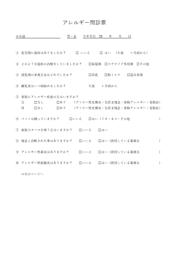 アレルギー問診票（クリックすると問診票をダウンロードすることができます。）