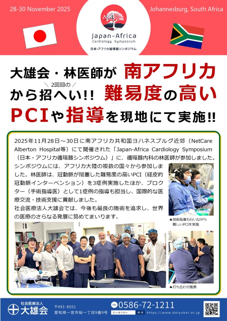 ▶林医師が南アフリカでPCIの実施や指導を行いました。