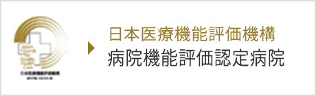 日本医療機能評価機構 病院機能評価認定病院