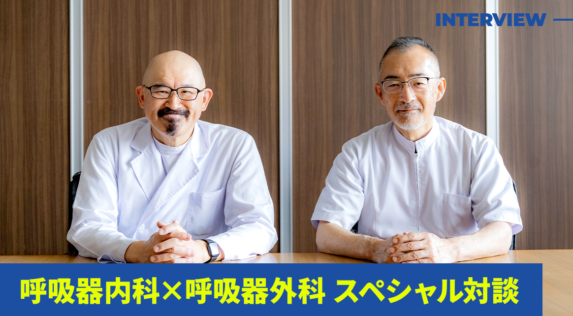 呼吸器内科×呼吸器外科 スペシャル対談