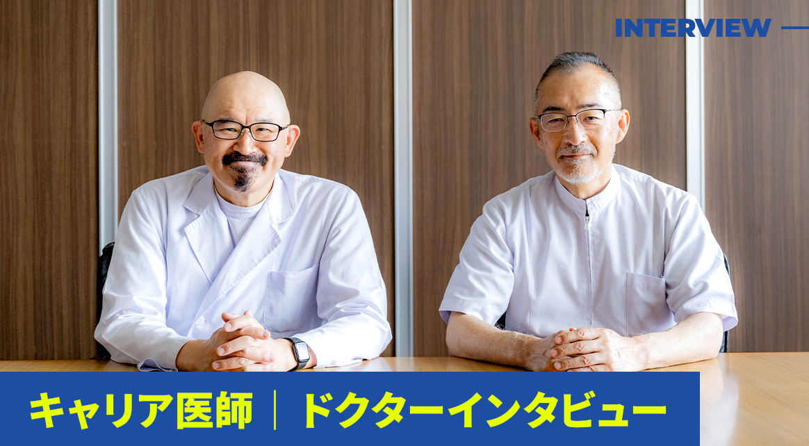 キャリア医師　ドクターインタビュー