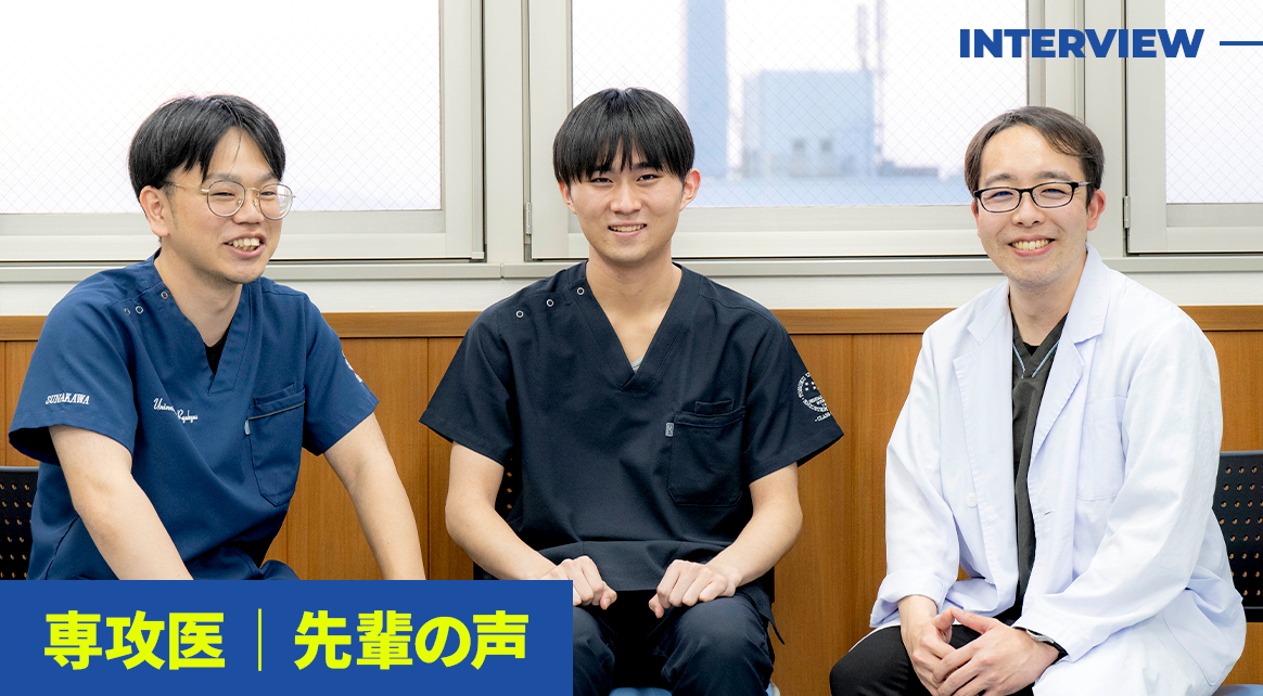 専攻医　先輩の声