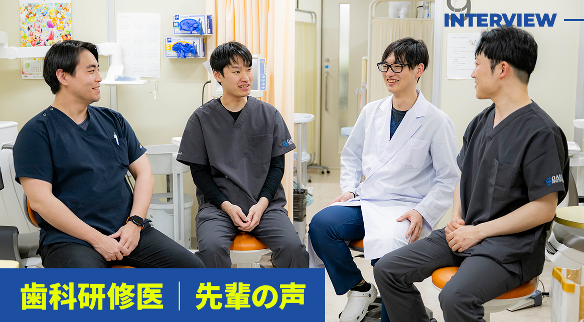 歯科研修医 先輩の声
