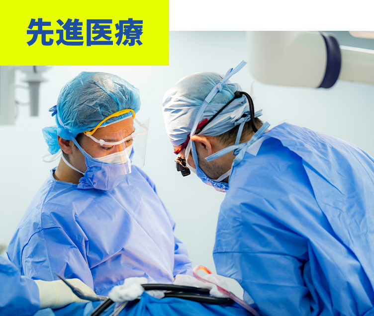先進医療