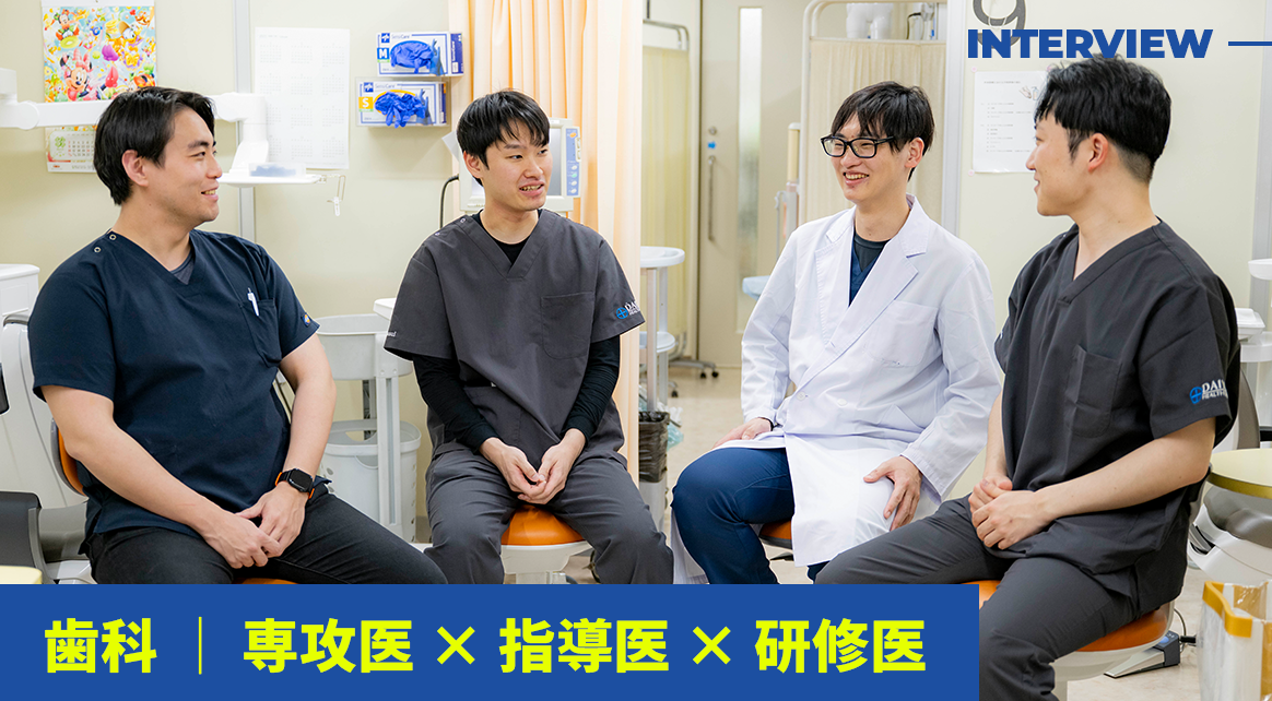 歯科　専攻医×指導医×研修医