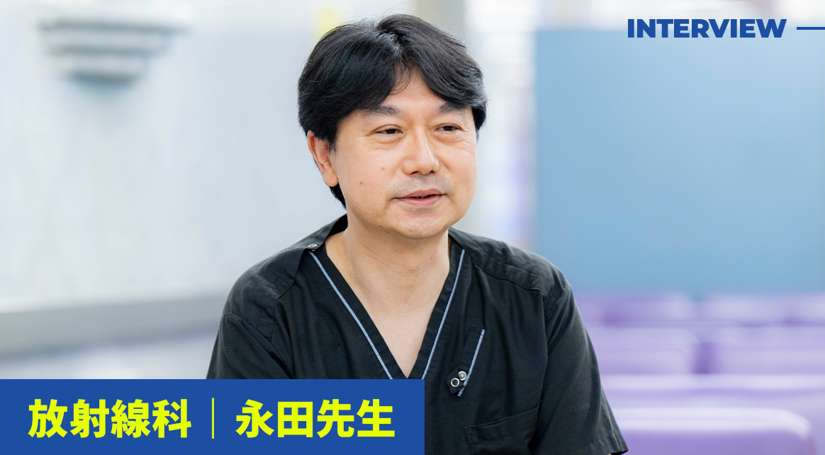 放射線科 永田先生