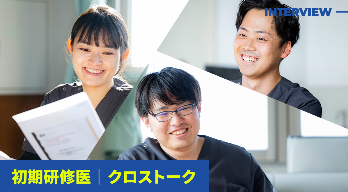 初期研修医クロストーク