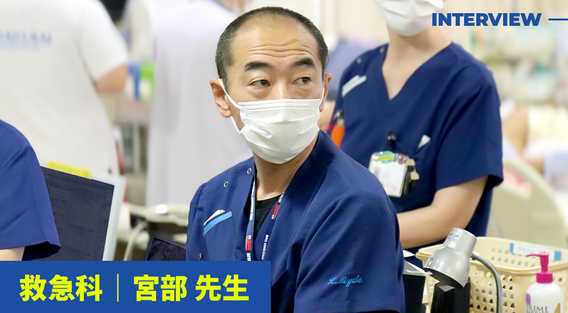 救急科 宮部先生