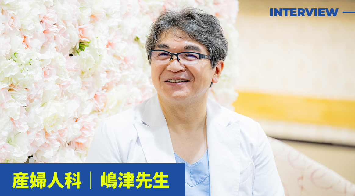 産婦人科 嶋津先生