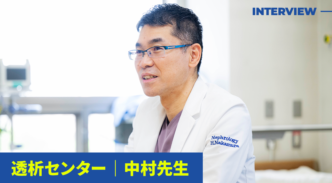 透析センター 中村先生