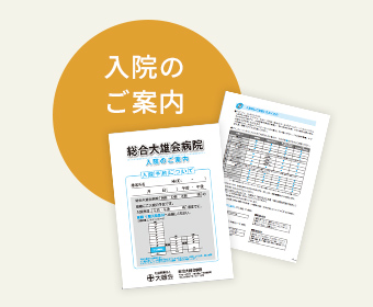 入院のご案内