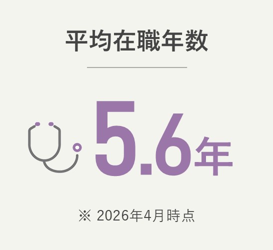 平均在職年数 5.6年（2026年4月時点）