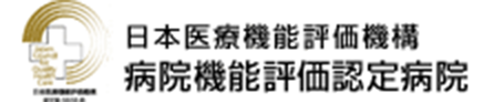 日本医療機能評価機構　病院機能評価認定病院