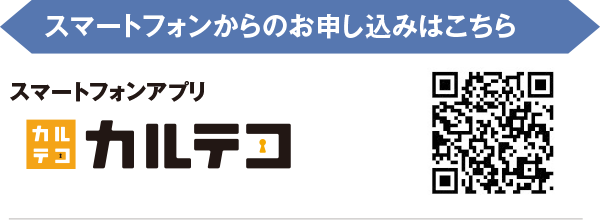 スマートフォンからのお申し込みはこちら カルテコ