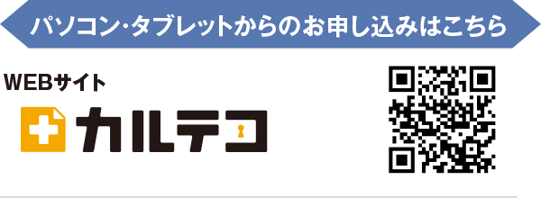 パソコン・タブレットからのお申し込みはこちら カルテコ