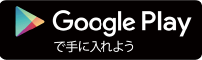 Google Playで手に入れよう