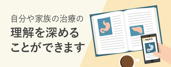 自分や家族の治療の理解を深めることができます