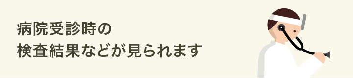 病院受診時の検査結果などが見られます