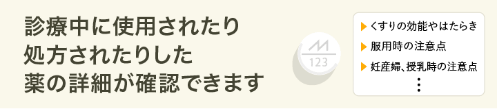 診療中に使用されたり処方されたりした薬の詳細が確認できます