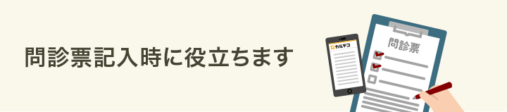 問診票記入時に役立ちます