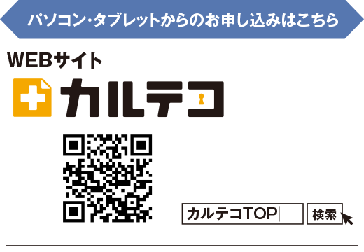 パソコン・タブレットからのお申し込みはこちら カルテコ