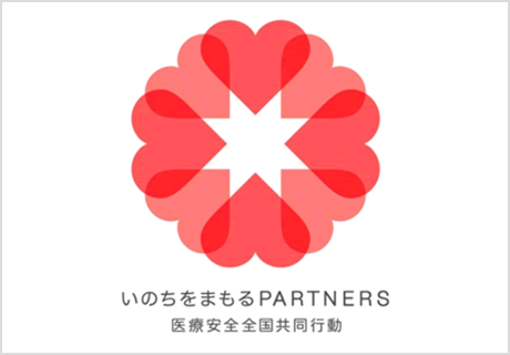 いのちをまもるPARTNERS 医療安全全国共同行動