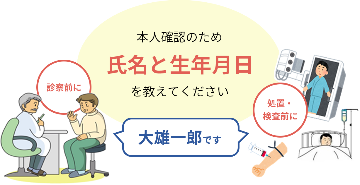 本人確認のため氏名と生年月日を教えてください