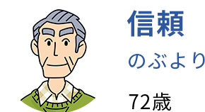 信頼 72歳