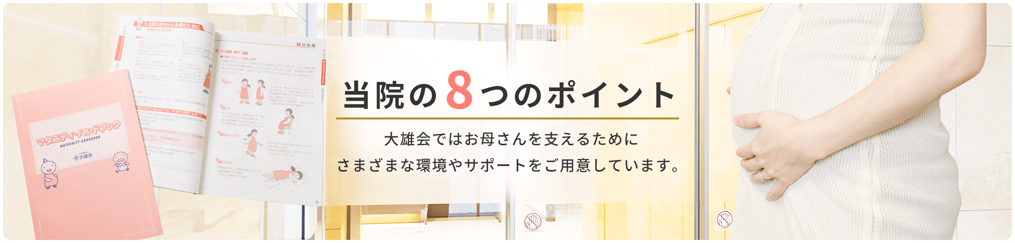 当院の8つのポイント