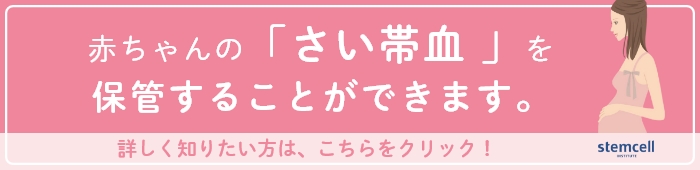 赤ちゃんの「さい帯血」を保管することができます。